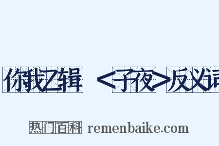 你我乙辑·＜子夜＞反义词是什么意思的图片